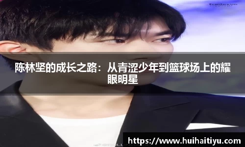 陈林坚的成长之路：从青涩少年到篮球场上的耀眼明星