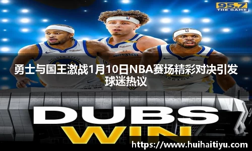 勇士与国王激战1月10日NBA赛场精彩对决引发球迷热议