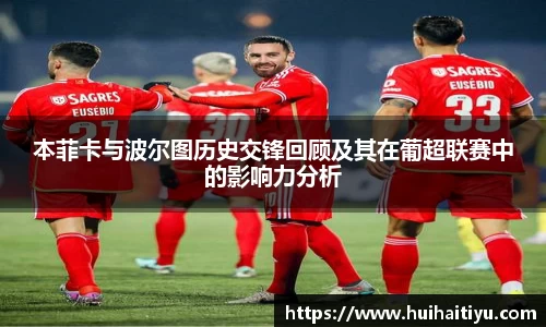 本菲卡与波尔图历史交锋回顾及其在葡超联赛中的影响力分析