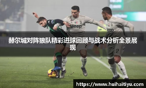 赫尔城对阵狼队精彩进球回顾与战术分析全景展现