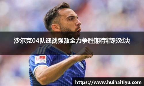 沙尔克04队迎战强敌全力争胜期待精彩对决