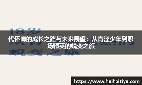 代怀博的成长之路与未来展望：从青涩少年到职场精英的蜕变之旅