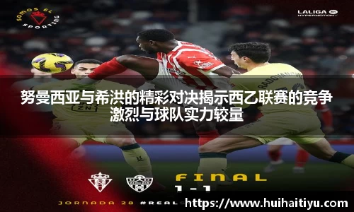 努曼西亚与希洪的精彩对决揭示西乙联赛的竞争激烈与球队实力较量