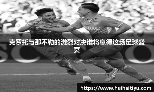 克罗托与那不勒的激烈对决谁将赢得这场足球盛宴