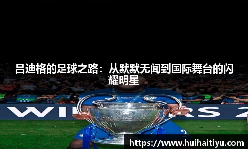 吕迪格的足球之路：从默默无闻到国际舞台的闪耀明星