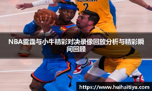 NBA雷霆与小牛精彩对决录像回放分析与精彩瞬间回顾