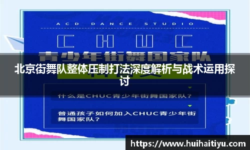 北京街舞队整体压制打法深度解析与战术运用探讨