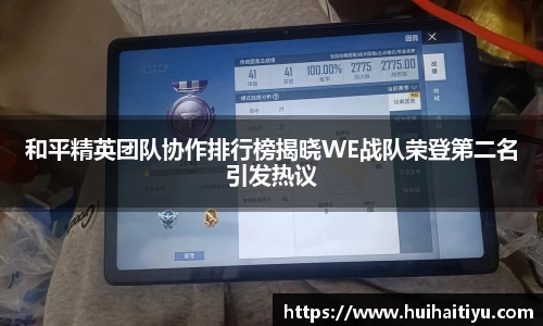 和平精英团队协作排行榜揭晓WE战队荣登第二名引发热议