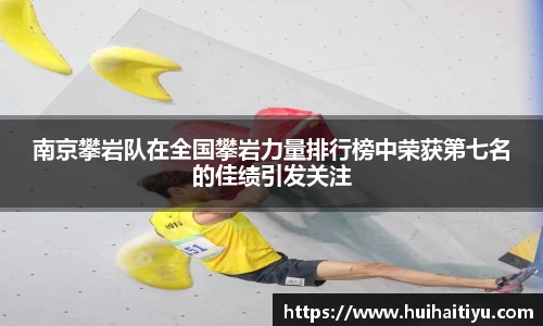 南京攀岩队在全国攀岩力量排行榜中荣获第七名的佳绩引发关注