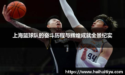 上海篮球队的奋斗历程与辉煌成就全景纪实