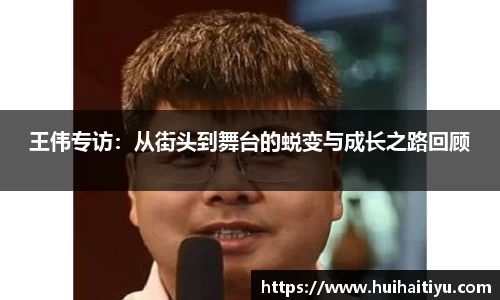 王伟专访：从街头到舞台的蜕变与成长之路回顾
