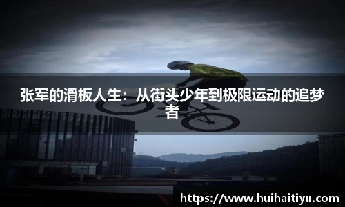 张军的滑板人生：从街头少年到极限运动的追梦者