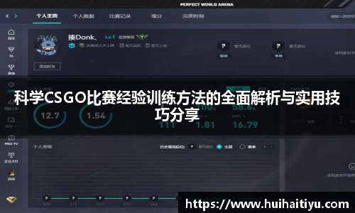 科学CSGO比赛经验训练方法的全面解析与实用技巧分享