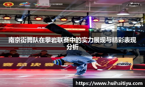 南京街舞队在攀岩联赛中的实力展现与精彩表现分析
