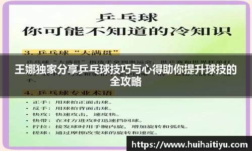 王娜独家分享乒乓球技巧与心得助你提升球技的全攻略