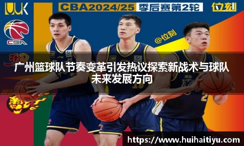 广州篮球队节奏变革引发热议探索新战术与球队未来发展方向