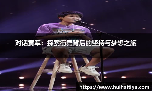 对话黄军：探索街舞背后的坚持与梦想之旅