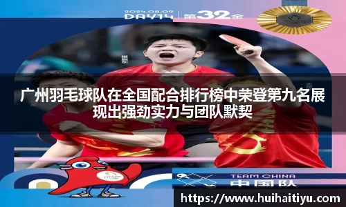 广州羽毛球队在全国配合排行榜中荣登第九名展现出强劲实力与团队默契