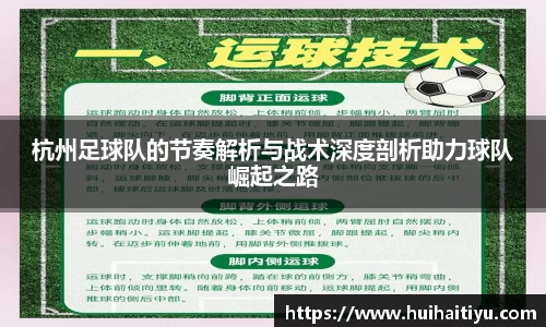 杭州足球队的节奏解析与战术深度剖析助力球队崛起之路