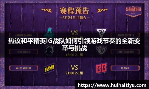热议和平精英IG战队如何引领游戏节奏的全新变革与挑战