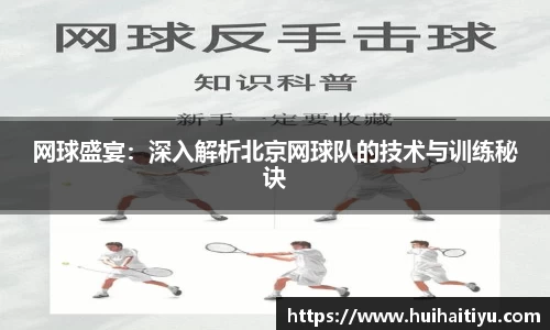 网球盛宴：深入解析北京网球队的技术与训练秘诀